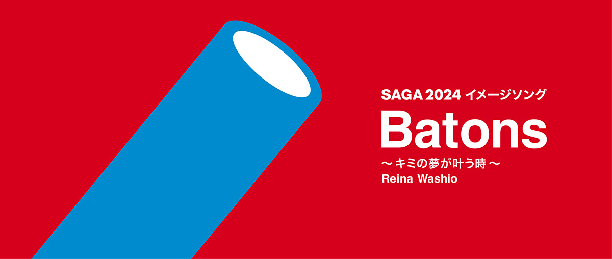 SAGA2024イメージソング　Batons
