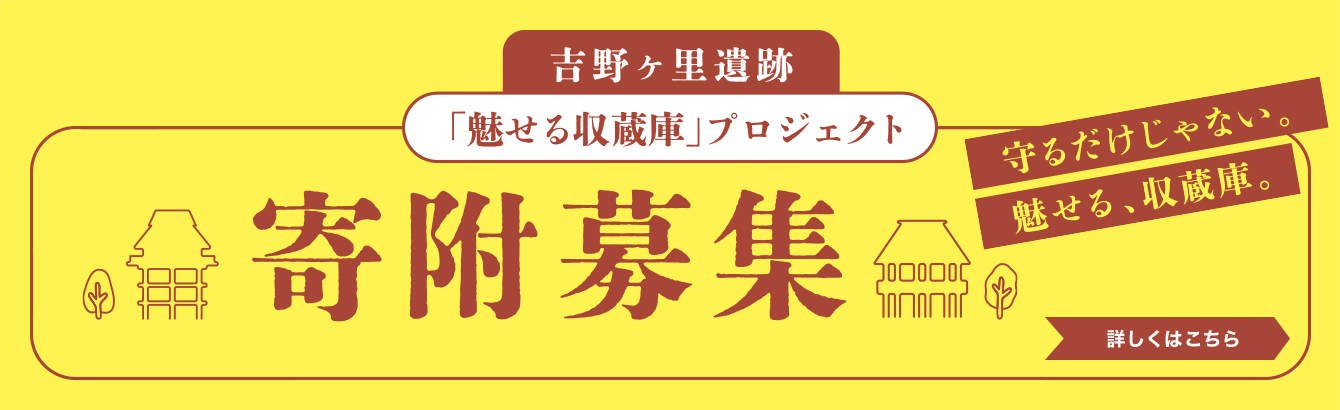 吉野ヶ里遺跡「魅せる収蔵庫」プロジェクトへの寄附を募集しています！
