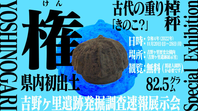 古代の重り「権」吉野ヶ里遺跡発掘調査速報展示会