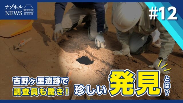 吉野ヶ里ナゾホルニュース/吉野ヶ里遺跡で調査員も驚き！珍しい発見とは？