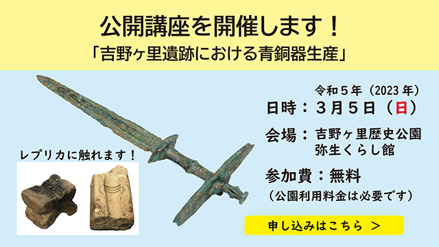 公開講座「吉野ヶ里遺跡における青銅器生産」を開催します！