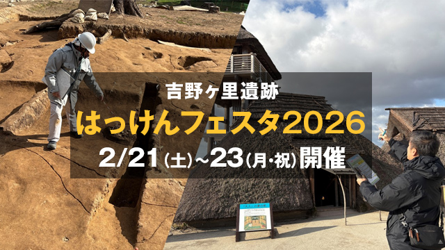 吉野ヶ里遺跡はっけんフェスタ2026