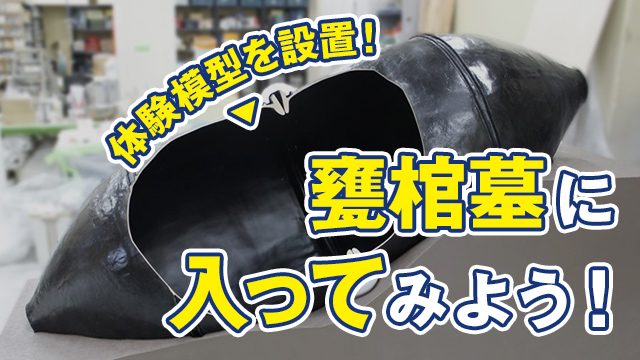 甕棺墓入棺体験模型